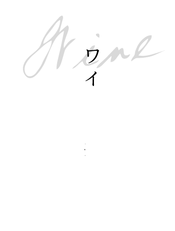 ワインと共に―