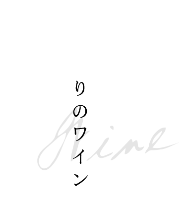 昼下がりのワイン